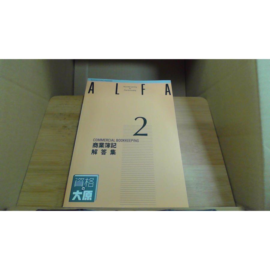 ALFA 2級 商業簿記 問題集 大原簿記学校3 : りもったい 4号店 ALFA 2級 商業簿記 問題集 大原簿記学校3 : りもったい 4号店