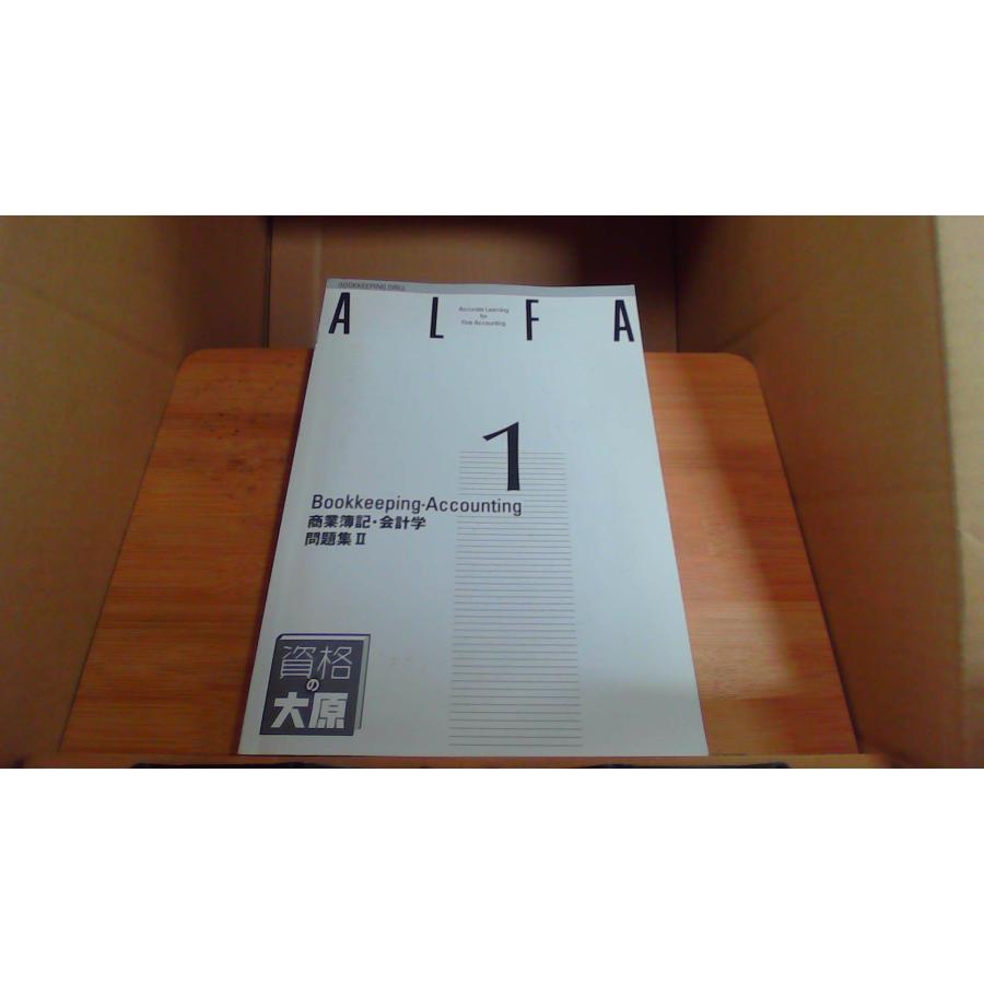 ALFA 1級課程 商業簿記 会計学 問題集II 大原簿記学校3 : りもったい 4