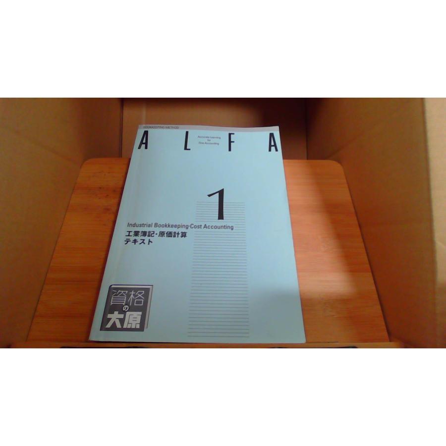 ALFA 1級課程 商業簿記 工業簿記 大原簿記学校