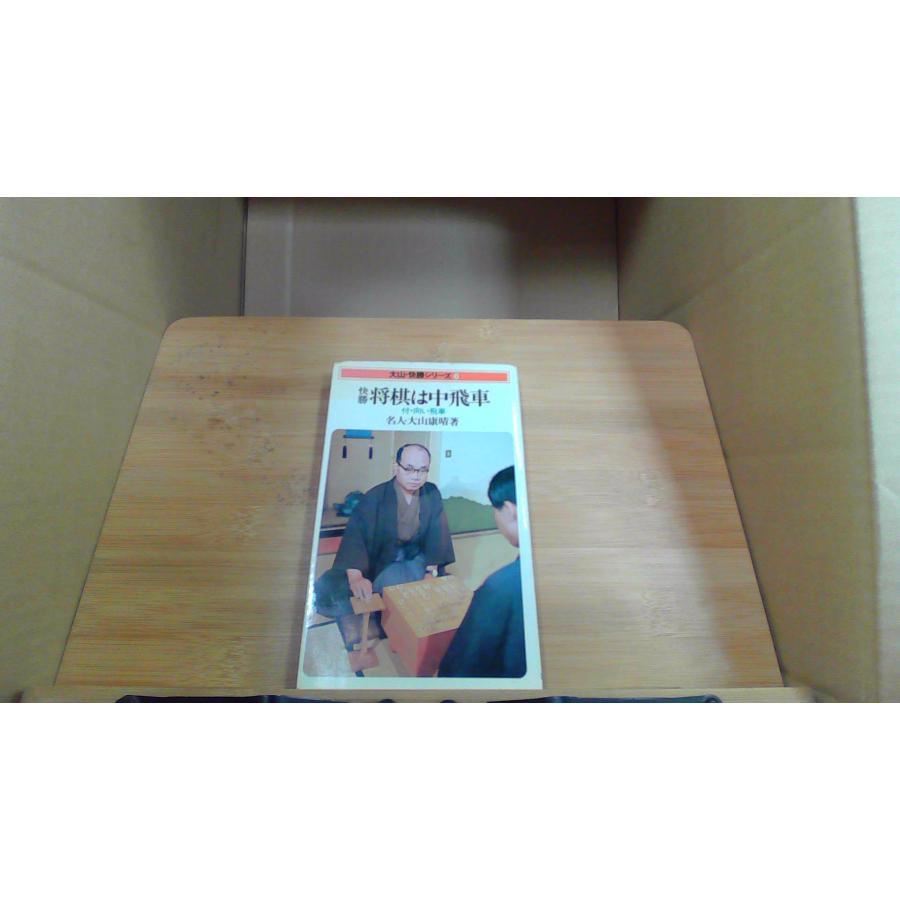 〈大山・快勝シリーズ・6〉快勝　将棋は中飛車　付・向かい飛車 快勝 将棋は中飛車 付・向かい飛車 大山・快勝シリーズ・6(大山
