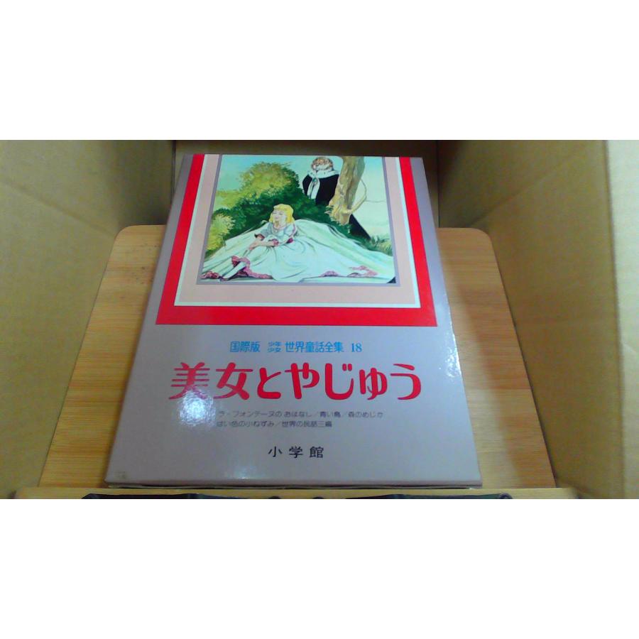 美女とやじゅう 小学館 国際版少年少女世界童話全集18 : りもったい 4