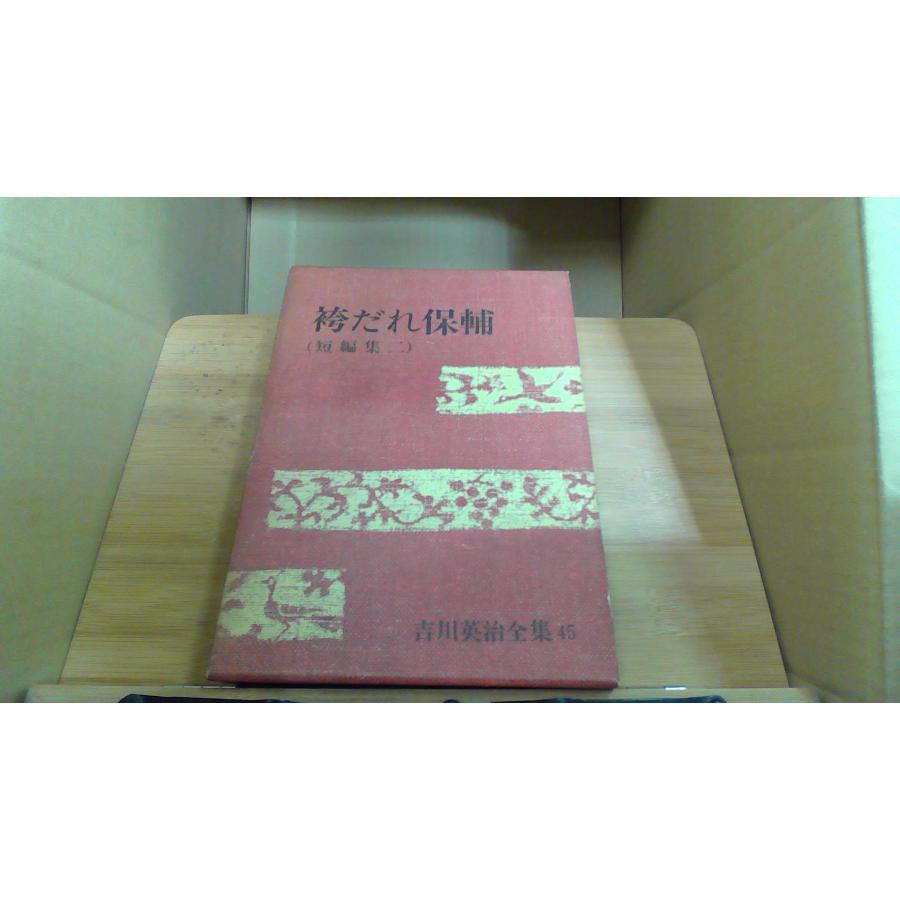 袴だれ保輔 短編集 二 吉川英治全集 45 : りもったい 4号店 - 通販