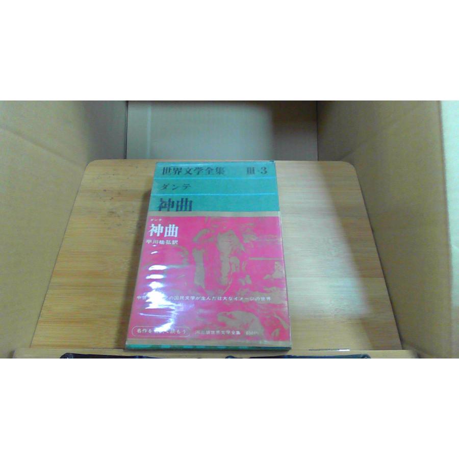 世界文学全集 III-3 ダンテ 神曲 : りもったい 4号店 - 通販 - Yahoo 