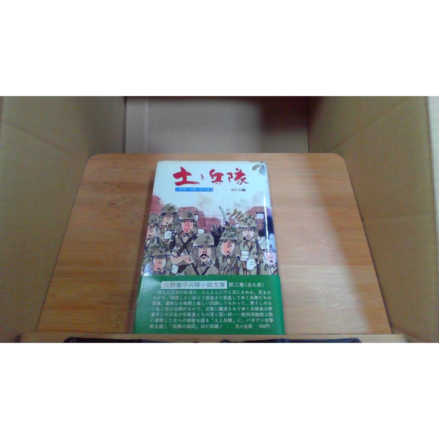 土と兵隊　ほか五編　火野草平兵隊小説文庫 第二巻 | 