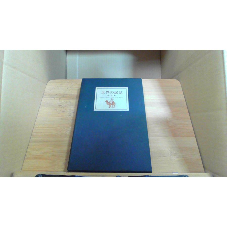 世界民話の旅 全9巻セット さえら書房 絶版 商品検索:オンライン書店Honya