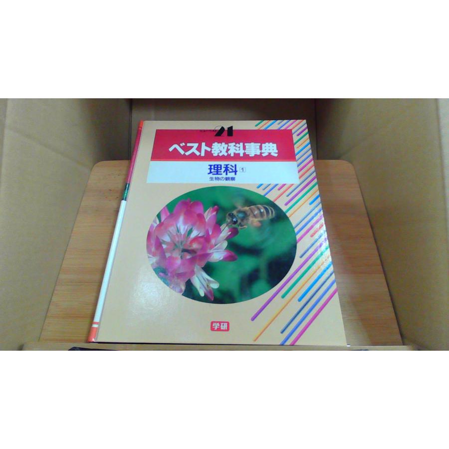 ベスト教科事典 理科1 学研 : りもったい 4号店 - 通販 - Yahoo