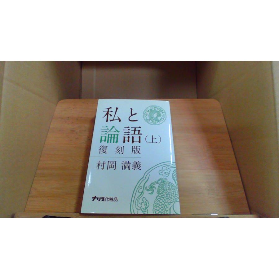 私と論語 (1972年) 私と論語 (1972年) |本 | 通販 | Amazon