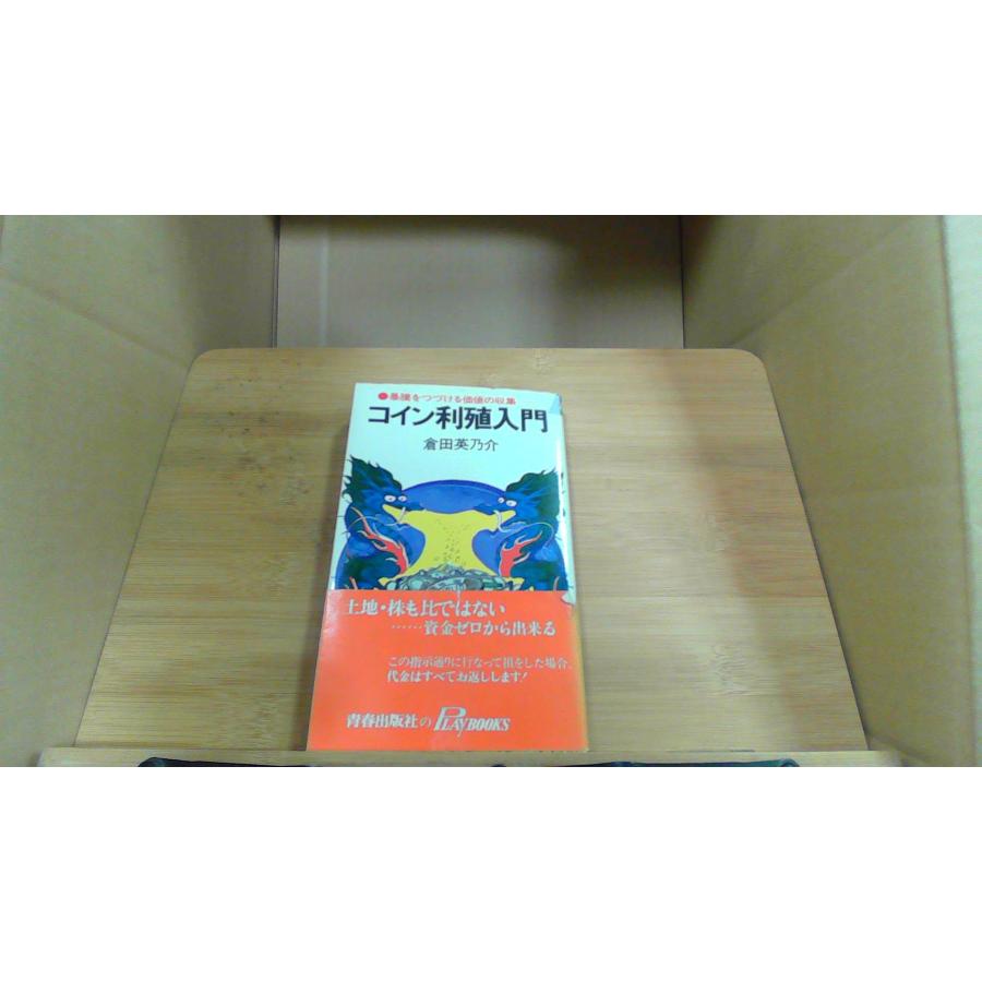 コイン利殖入門 倉田英之介 : りもったい 4号店 - 通販 - Yahoo!ショッピング