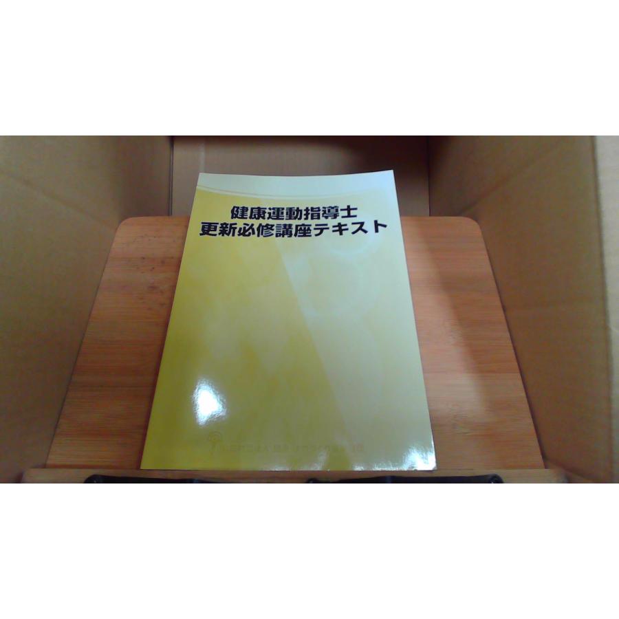 健康運動指導士 更新必修講座テキスト : りもったい 4号店 - 通販