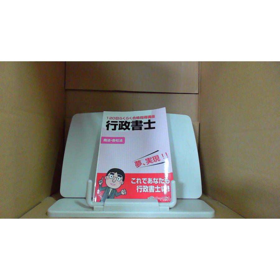 120日らくらく合格指導講座 行政書士 正法・会社法 キャリカレ : り