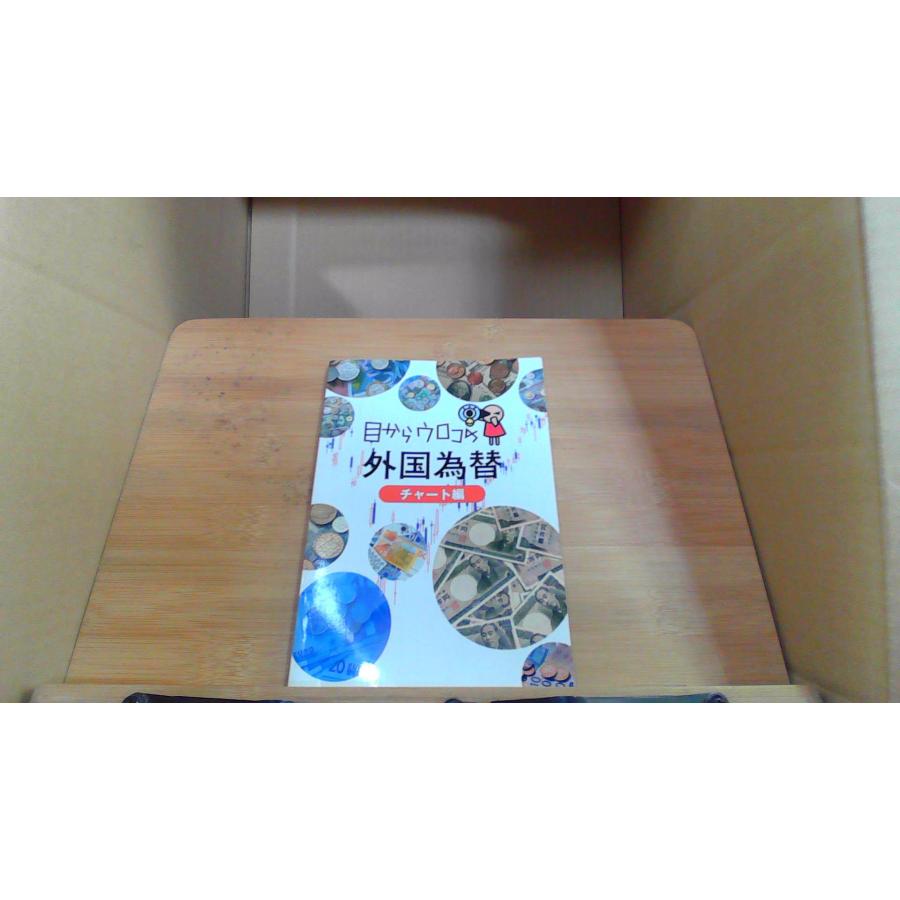 目からウロコの外国為替 チャート編 : りもったい 4号店 - 通販 - Yahoo!ショッピング