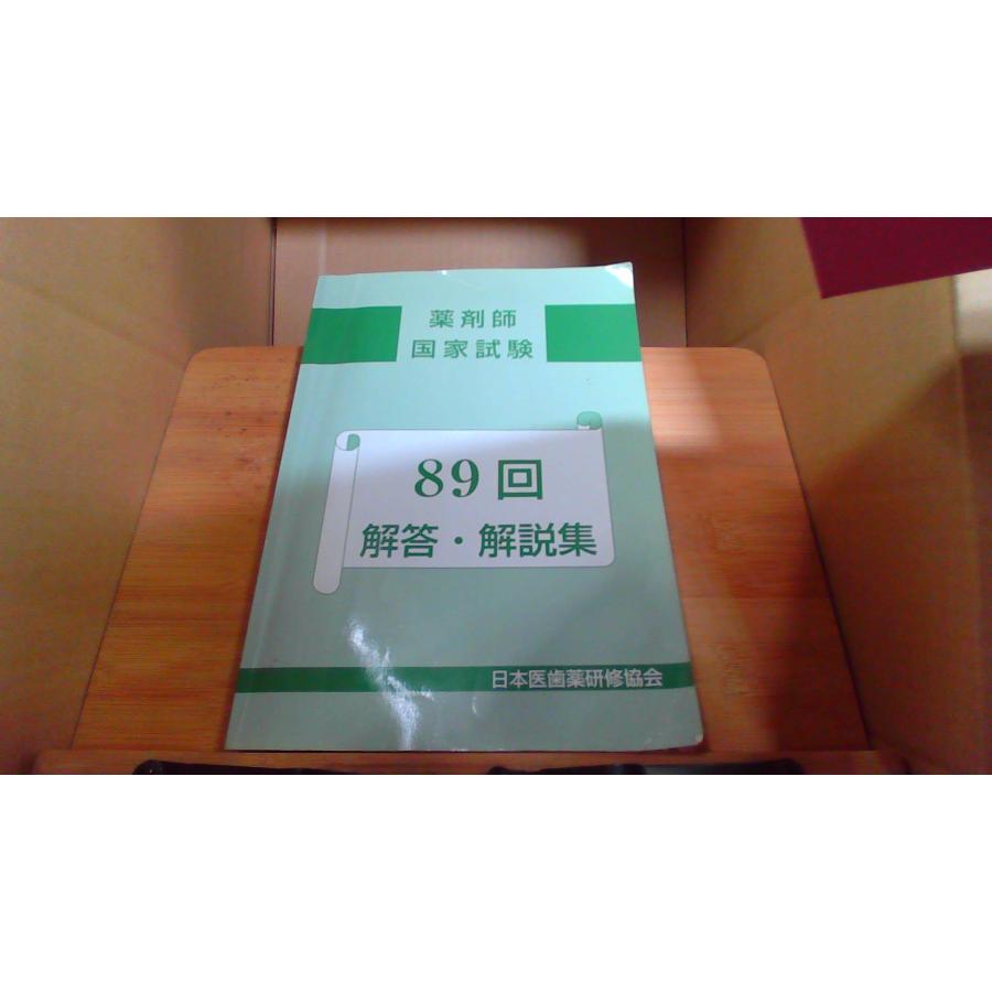 89回 薬剤師国家試験解答・解説集 : りもったい 4号店 - 通販 89回 薬剤師国家試験解答・解説集 : りもったい 4号店 - 通販