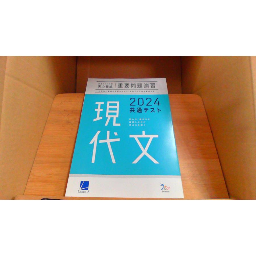 2024　重要問題演習　現代文　古典　国語　古文　漢文　ベネッセ　実力養成 2024共通テスト対策実力養成重要問題演習 現代文 : りもったい 4号店