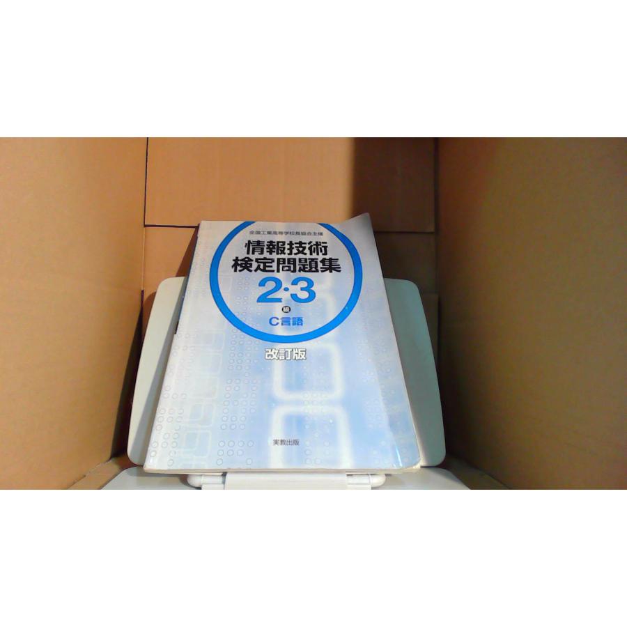 情報技術検定問題集 2・3級 C言語 改訂版 : りもったい 4号店 - 通販
