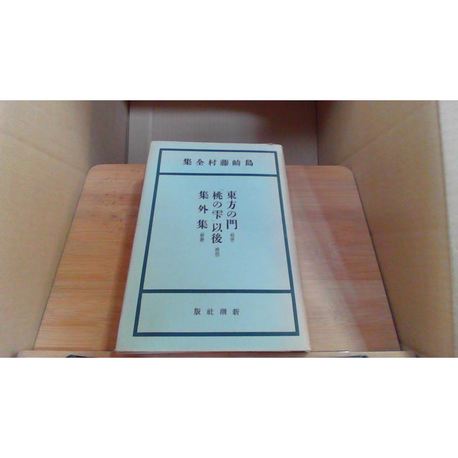 島崎藤村全集 第十七巻 : 241015153050cgh : りもったい 4号店 - 通販 