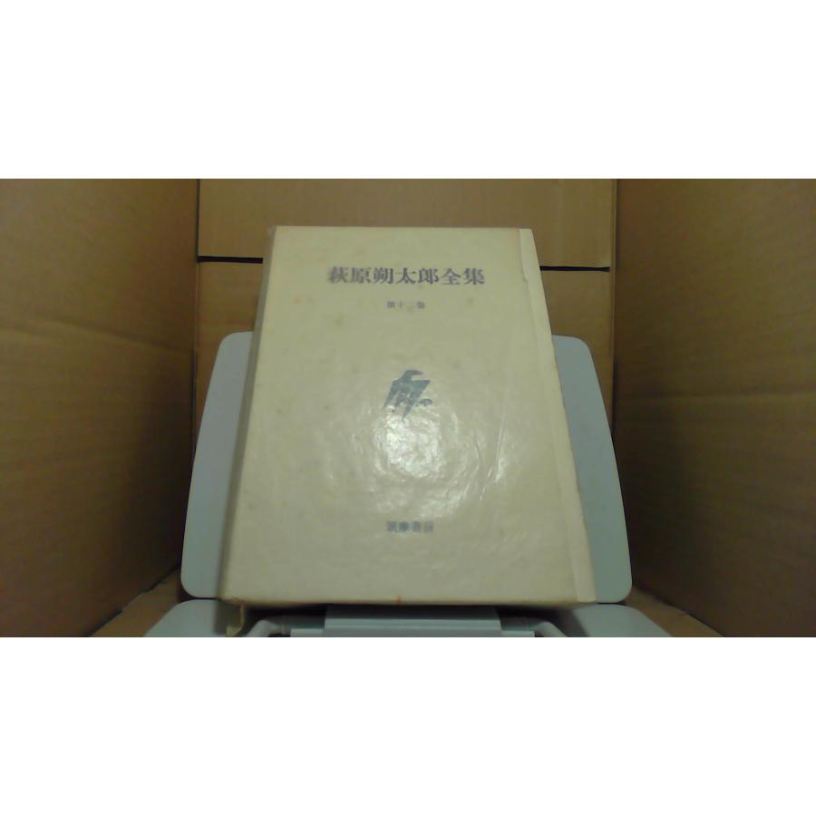 萩原朔太郎　全集　第1巻〜12巻 萩原朔太郎大全』／『萩原朔太郎全集〈第1巻〉』／松浦寿輝『詩