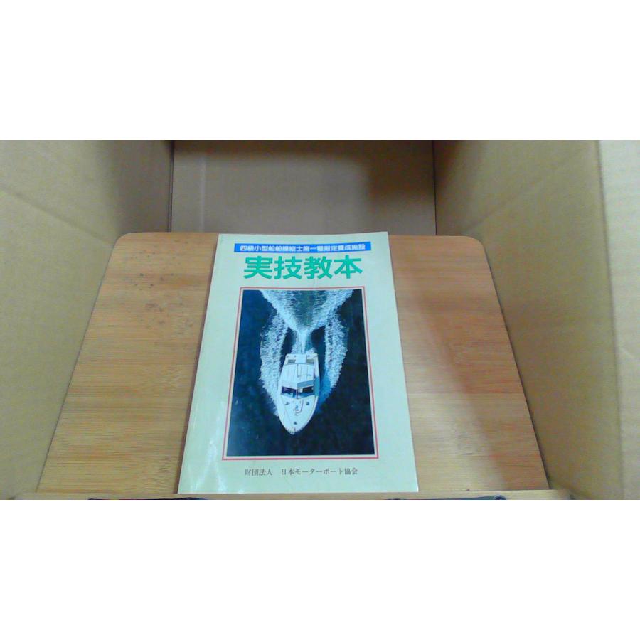四級小型船舶操縦士第一種指定養成施設　実技教本 四級小型船舶操縦士第一種指定養成施設 実技教本 : りもったい 4