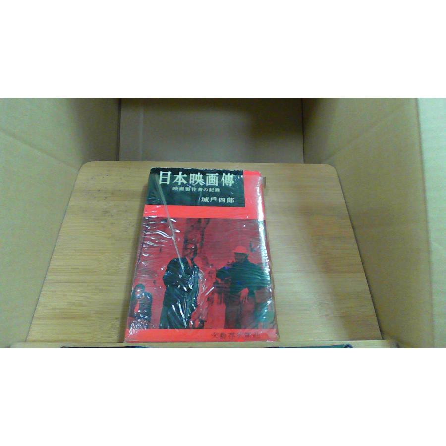 日本映画傳 城戸四郎 : りもったい 4号店 - 通販 - Yahoo!ショッピング