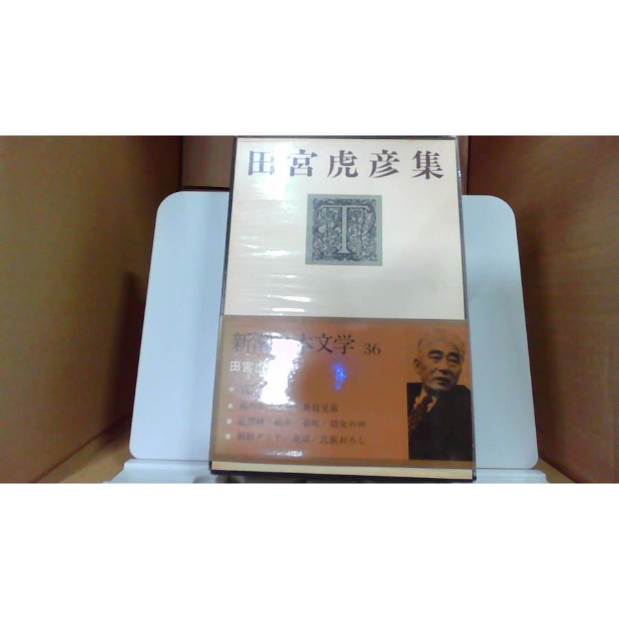 田宮虎彦集 新潮日本文学 第36巻 : りもったい 4号店 - 通販 - Yahoo