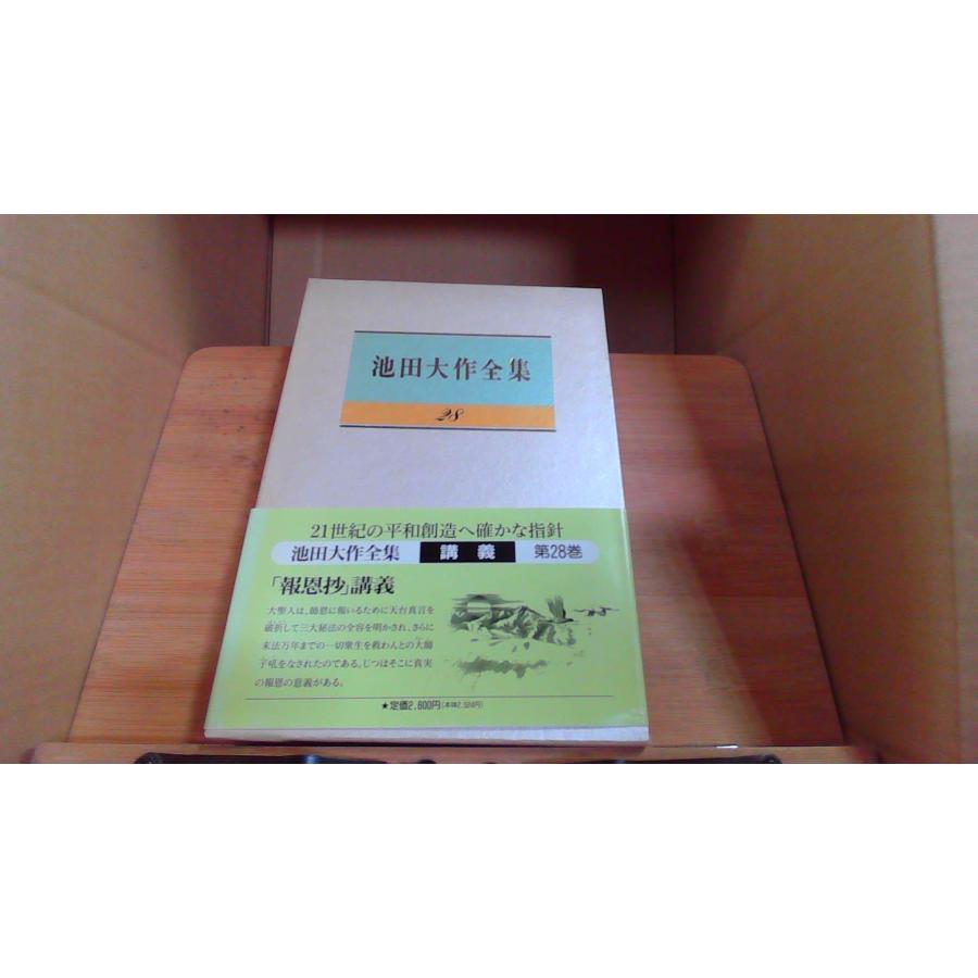 池田大作全集28 /CHZB : りもったい 4号店 - 通販 - Yahoo!ショッピング