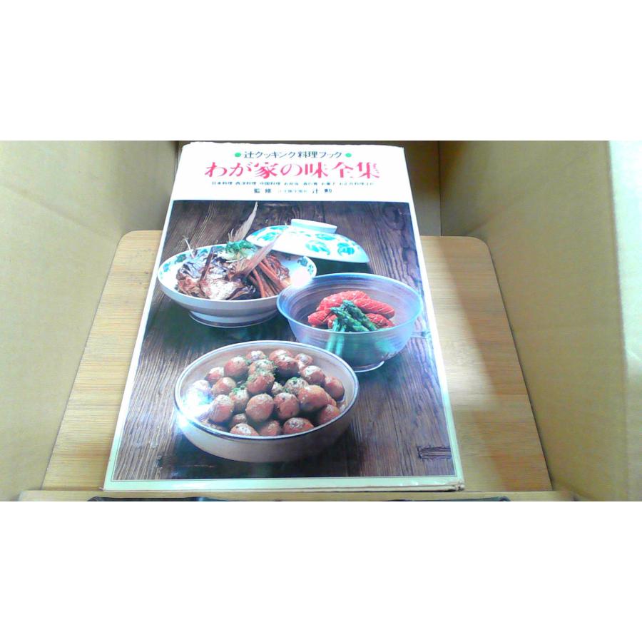 わが家の味全集 辻クッキング料理ブック /CHZC : りもったい 4号店