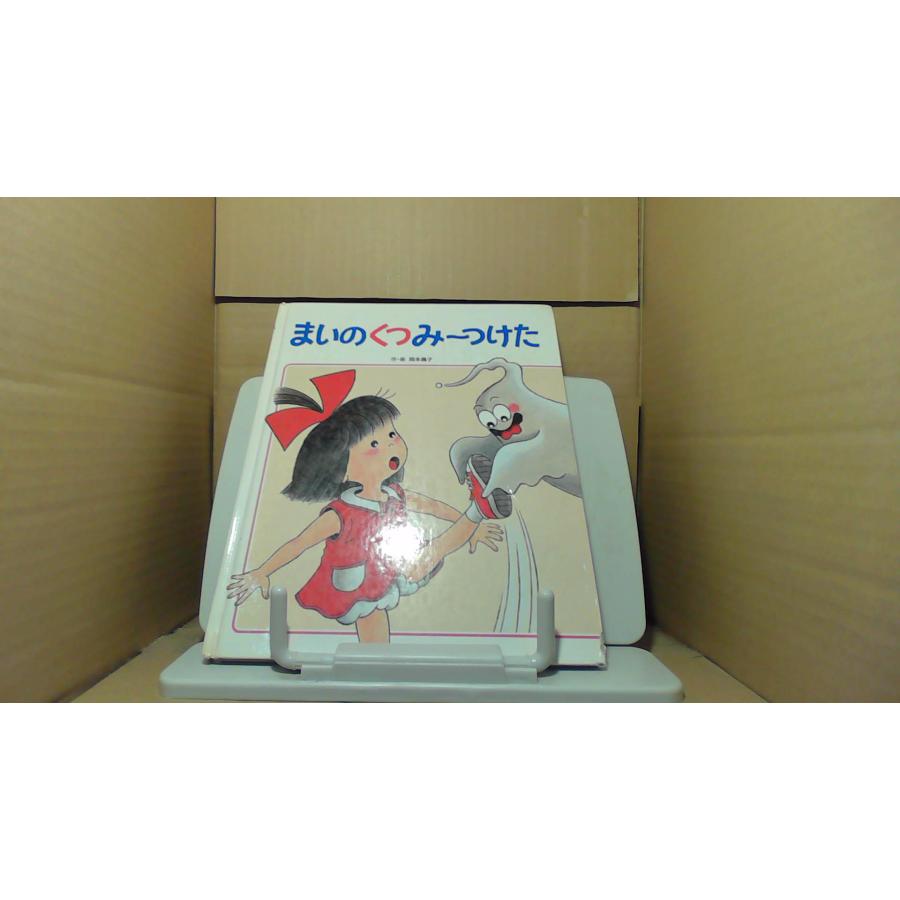 まいのくつみ〜つけた 岡本颯子 /BFZB : りもったい 4号店 - 通販