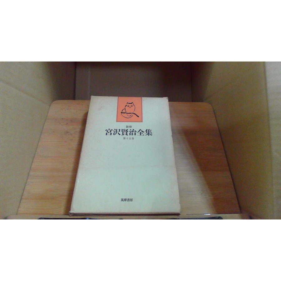 新修 宮沢賢治全集 第十五巻 /CHZK : りもったい 4号店 - 通販 - Yahoo