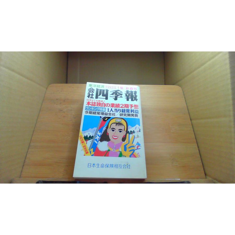 会社四季報 1993年1集新春 /DBA : りもったい 4号店 - 通販 - Yahoo