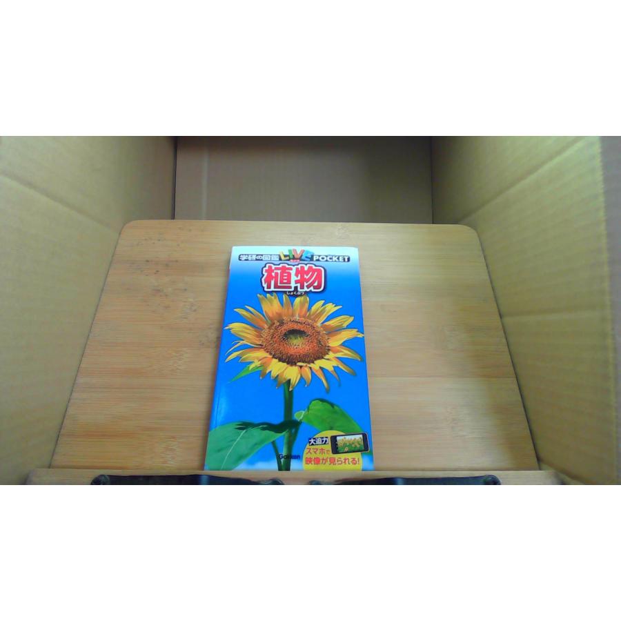 植物 学研の図鑑LIVEポケット /DBH : りもったい 4号店 - 通販 - Yahoo