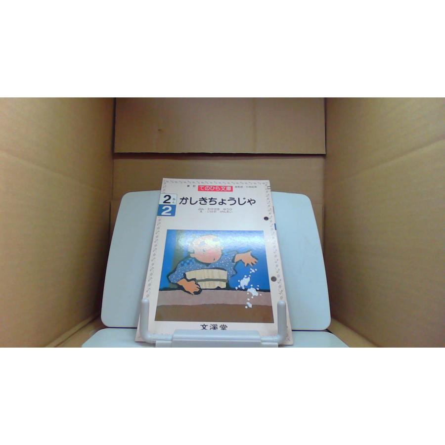 てのひら文庫 かしきちょうじゃ /BFZJ : りもったい 4号店 - 通販