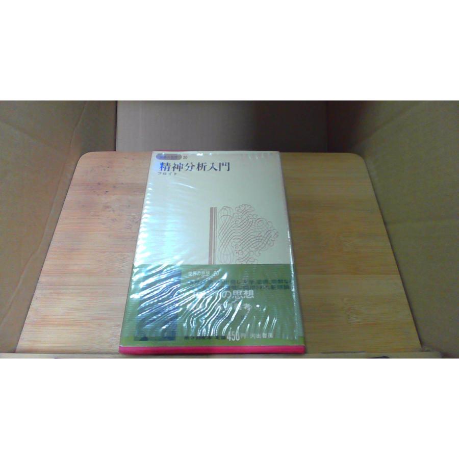 本 【未読保管品】 〈精神分析的子ども〉の誕生 フロイト主義と教育