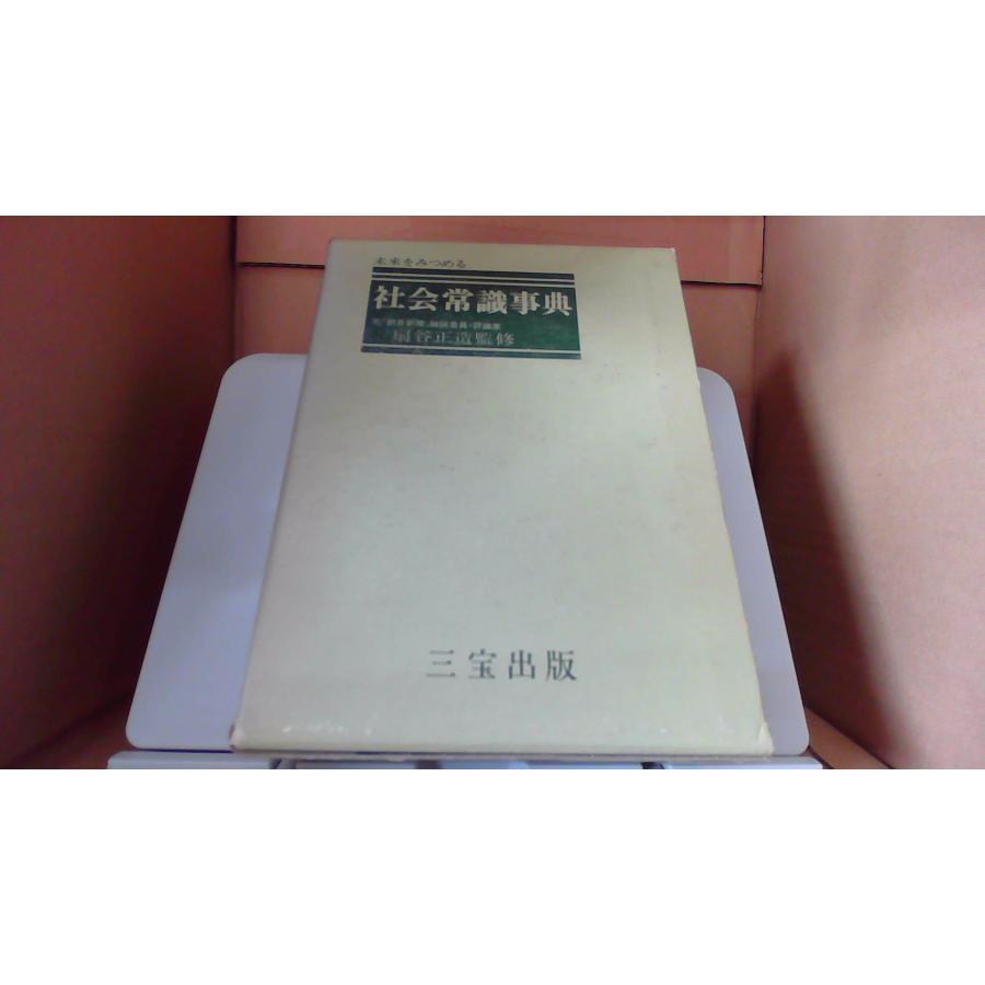 三宝出版 社会常識事典 扇谷正造監修 /DAN : りもったい 4号店 - 通販 