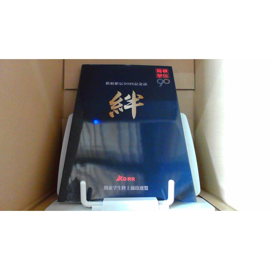 箱根駅伝大会記念誌 箱根駅伝大会記念誌