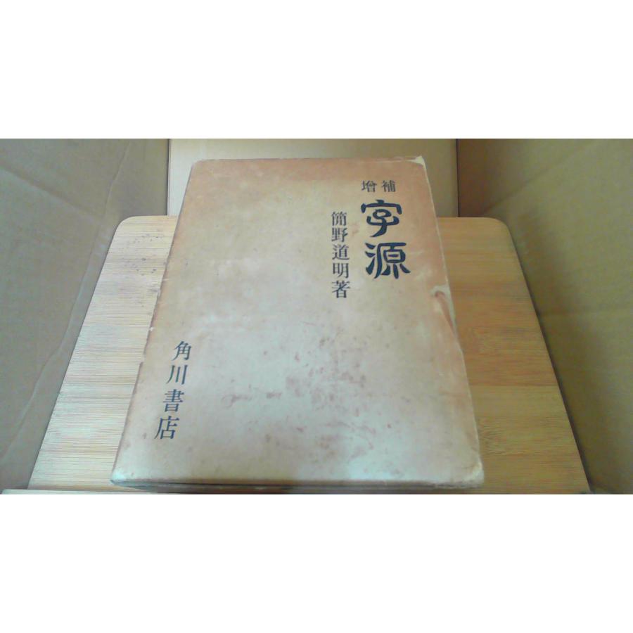 字源 簡野道明 増補 字源 | 簡野 道明 |本 | 通販 | Amazon