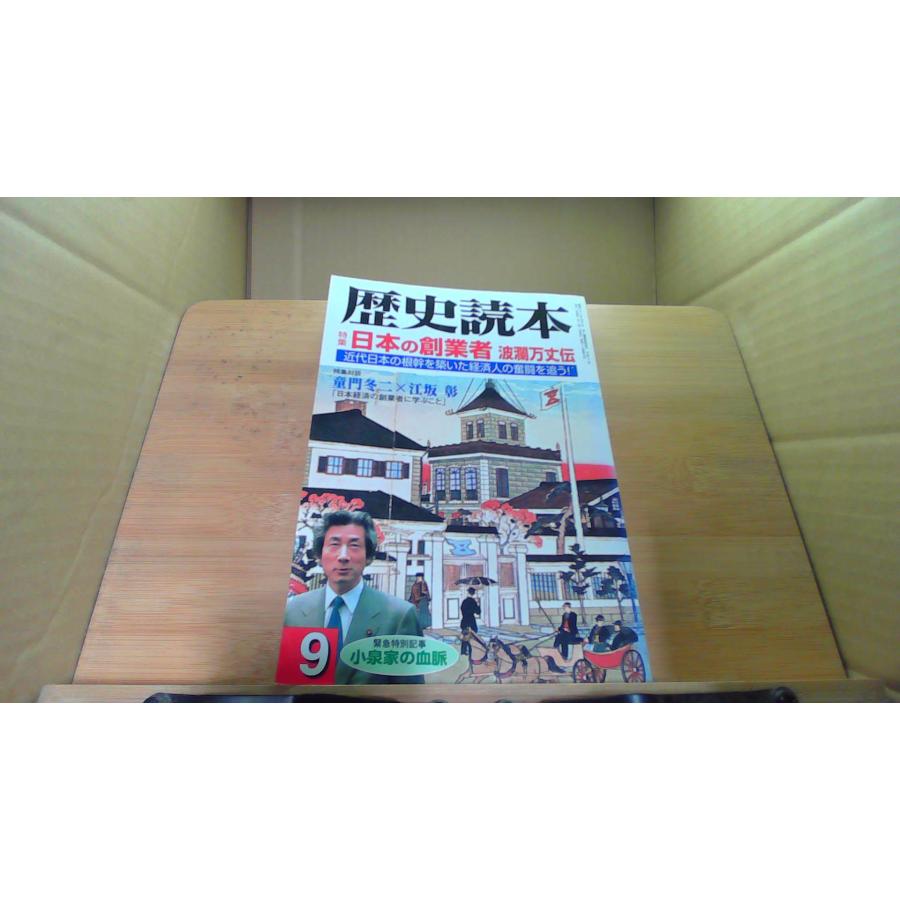 歴史読本 2001年9月 日本の創業者波乱万丈伝 /DCD : りもったい 4号店