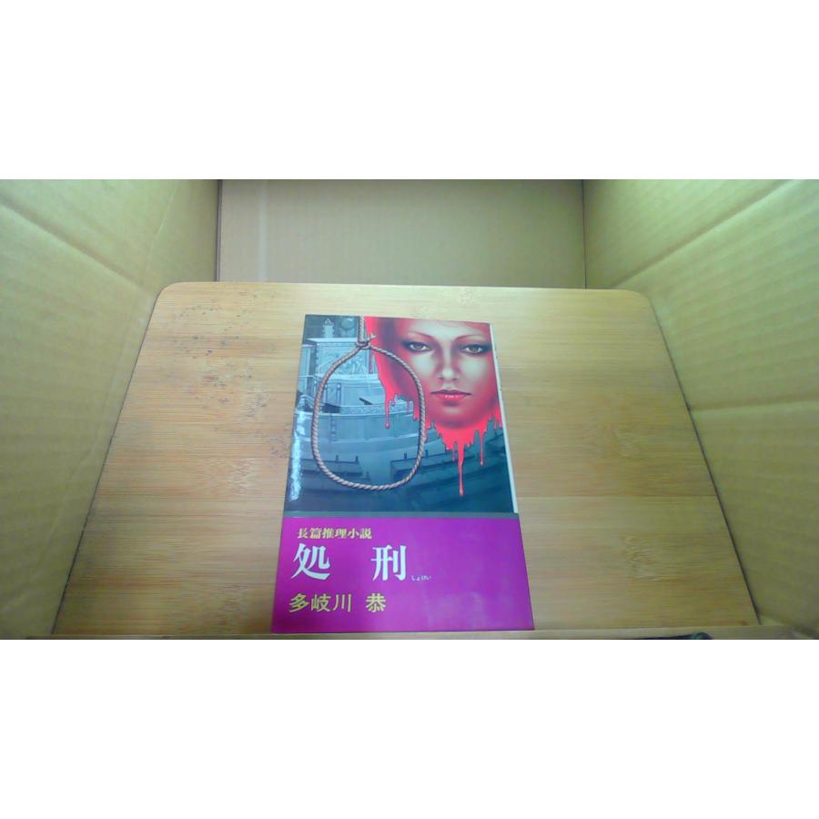 処刑 多岐川恭 /DCZC : りもったい 4号店 - 通販 - Yahoo!ショッピング