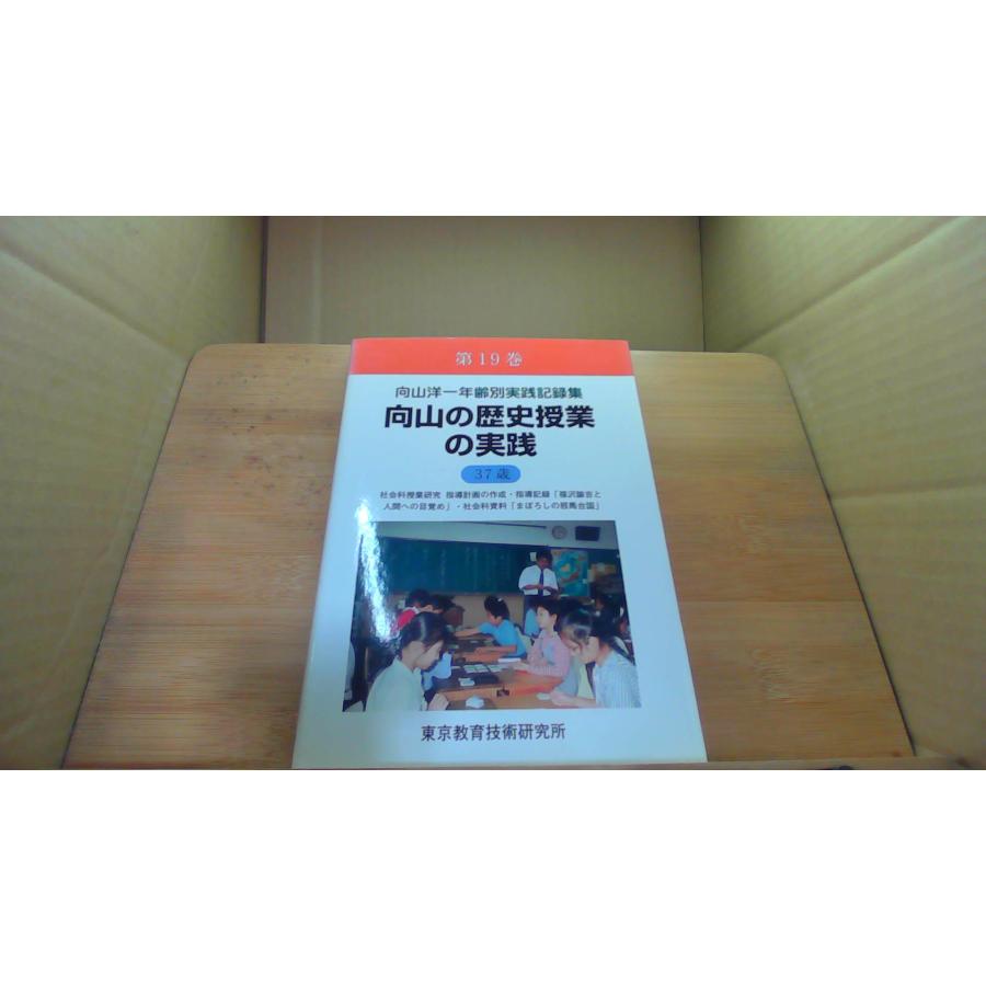 向山洋一年齢別実践記録集 第19巻 向山の歴史授業の実践 37歳 /DCZE