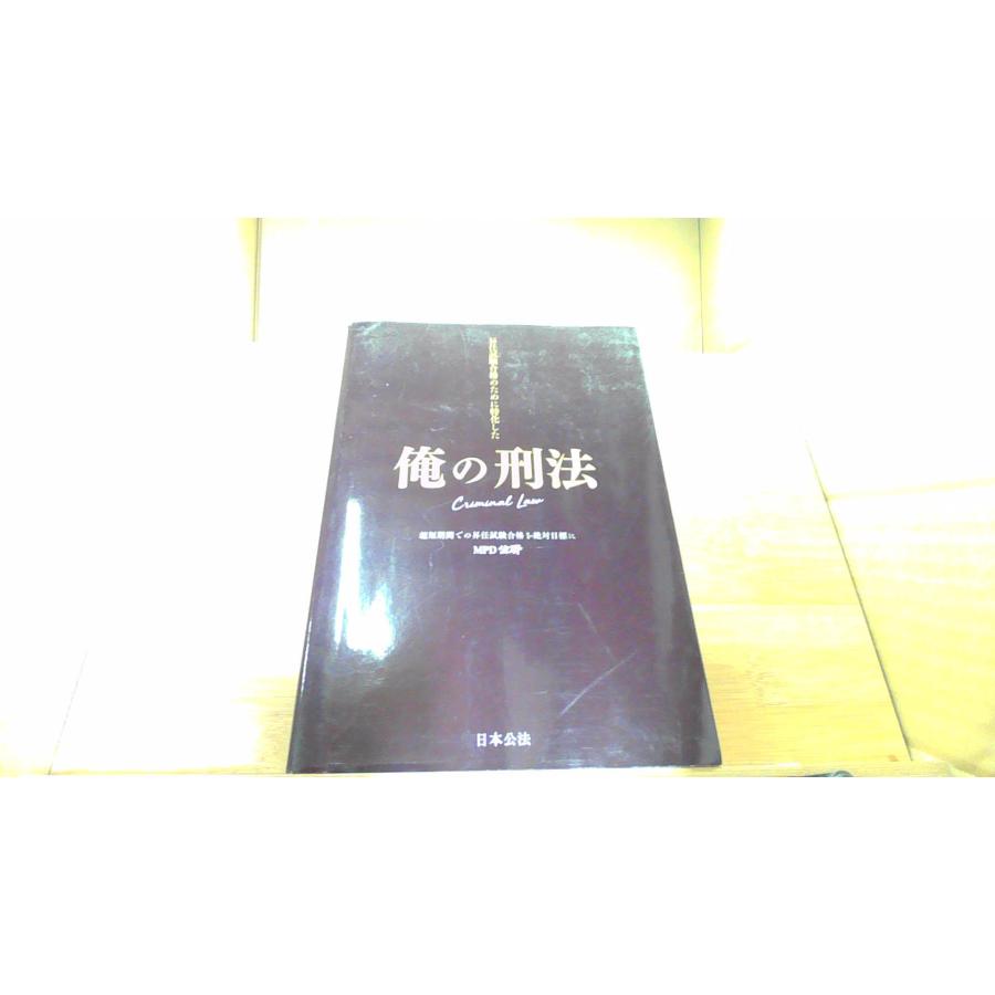 俺の刑法 日本公法 /DCZE : りもったい 4号店 - 通販 - Yahoo!ショッピング