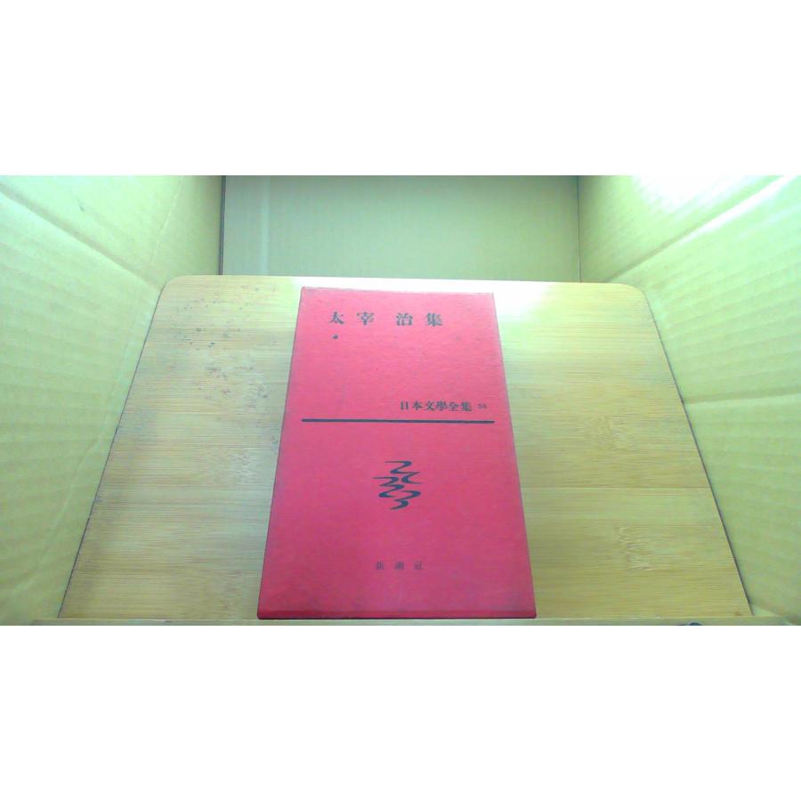 太宰 治集 日本文學全集 54 新潮社 /DDE : りもったい 4号店 - 通販