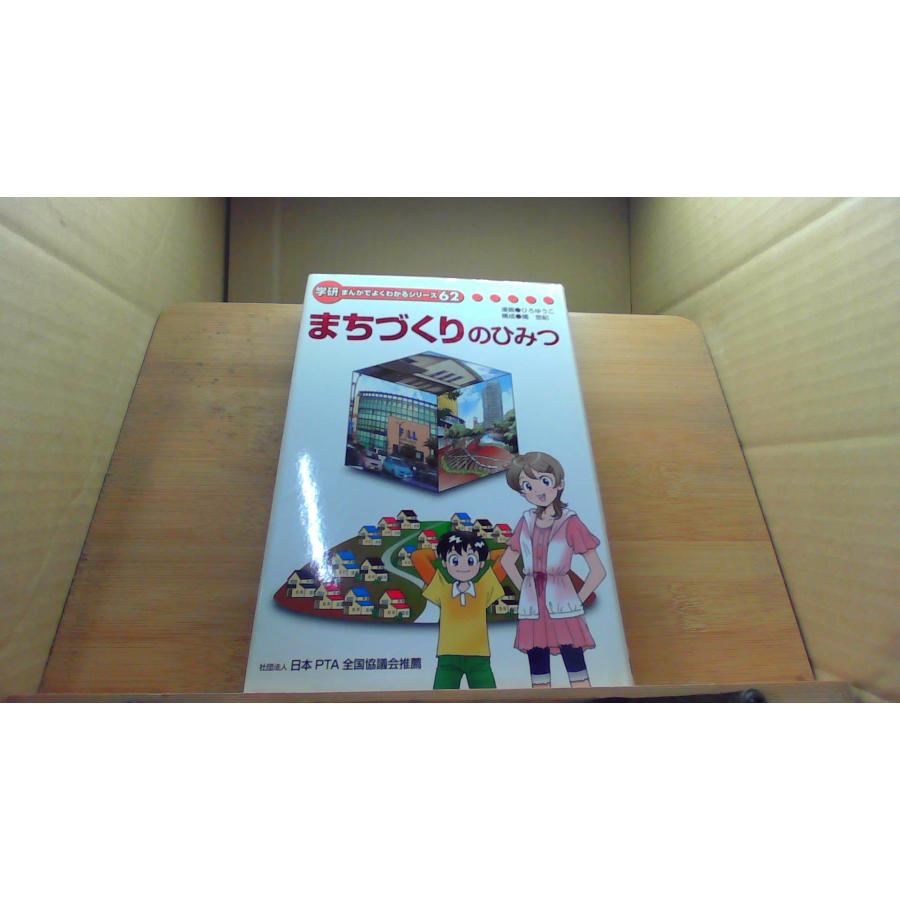 まちづくりのひみつ 学研まんがでよくわかるシリーズ62 /DDI : りもっ