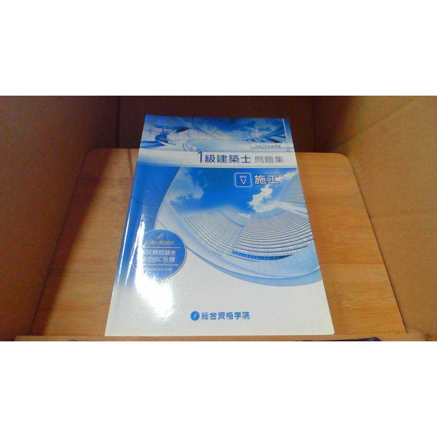 平成28年度受験 1級建築士 問題集 学科V施工 /DDM : りもったい 4号店