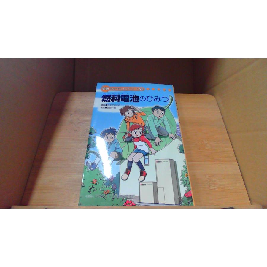 燃料電池のひみつ 学研まんがでよくわかるシリーズ52 /DDZB : りもっ