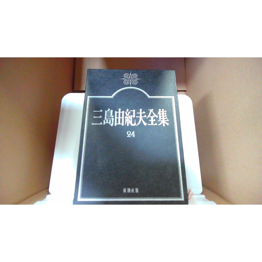 三島由紀夫 文学作品セット 24冊 三島由紀夫全集 24 新潮社版 /EAC : りもったい 4号店 - 通販 - Yahoo