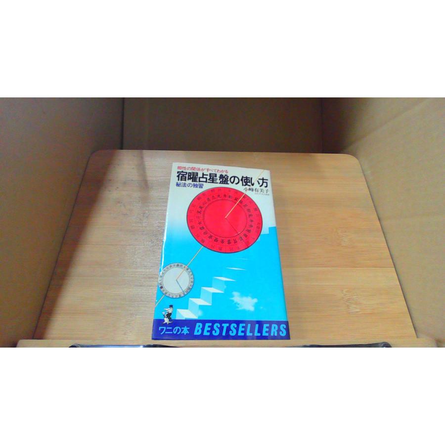 宿曜占星盤の使い方 秘密の独習 /DDZL : りもったい 4号店 - 通販
