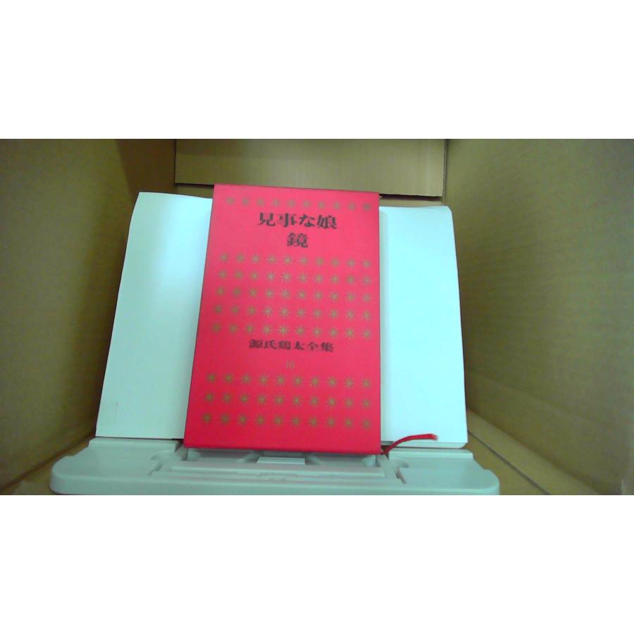 見事な娘 ,鏡 源氏鶏太全集10 講談社 /DAS : りもったい 4号店 - 通販