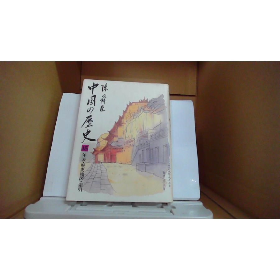 中国の歴史15 陳舜臣 /DAW : りもったい 4号店 - 通販 - Yahoo