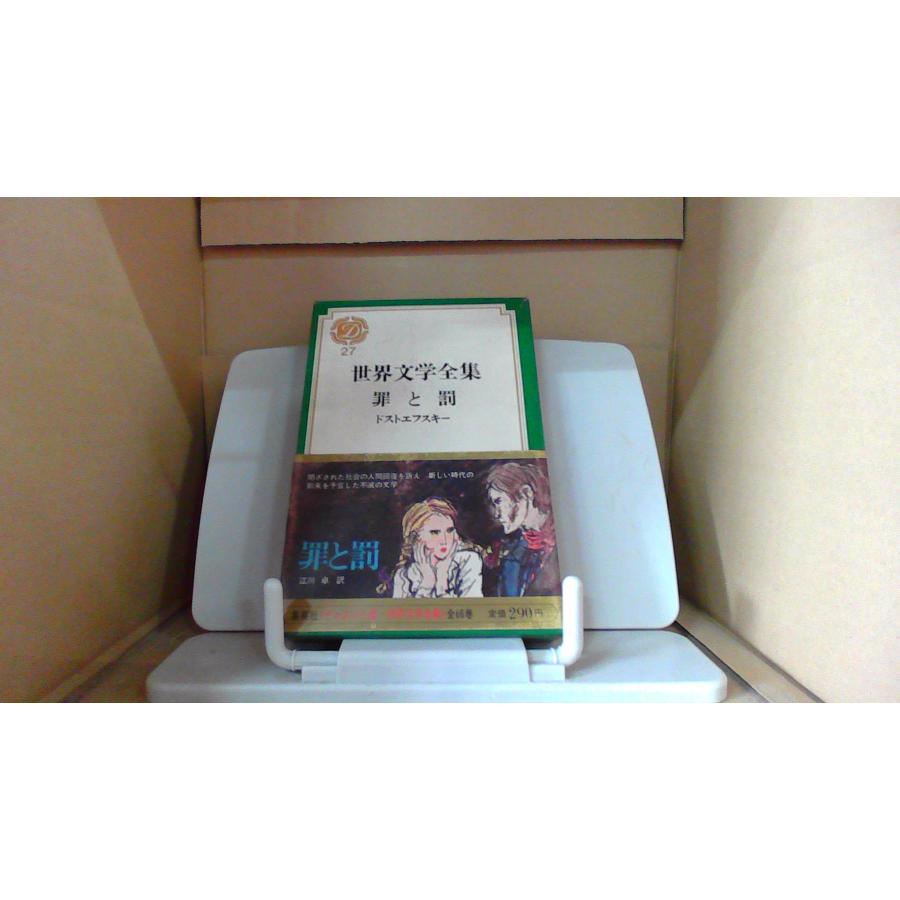 世界文学全集　罪と罰　ドストエフスキイ 世界文学全集 罪と罰 ドストエフスキー /BGF : りもったい 4号店