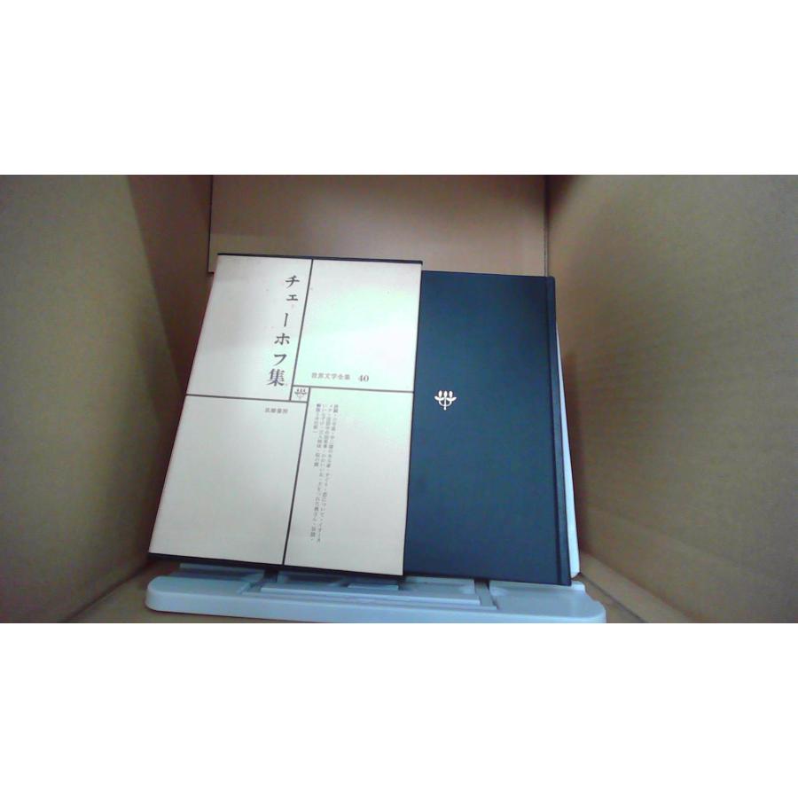 チェーホフ集 世界文学全集40 筑摩書房 /DAZF : りもったい 4号店