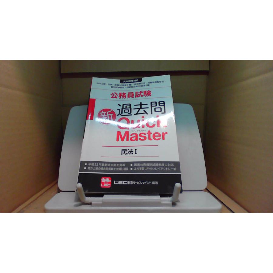 公務員試験 新過去問 Quick Master 民法I /BGG : りもっ