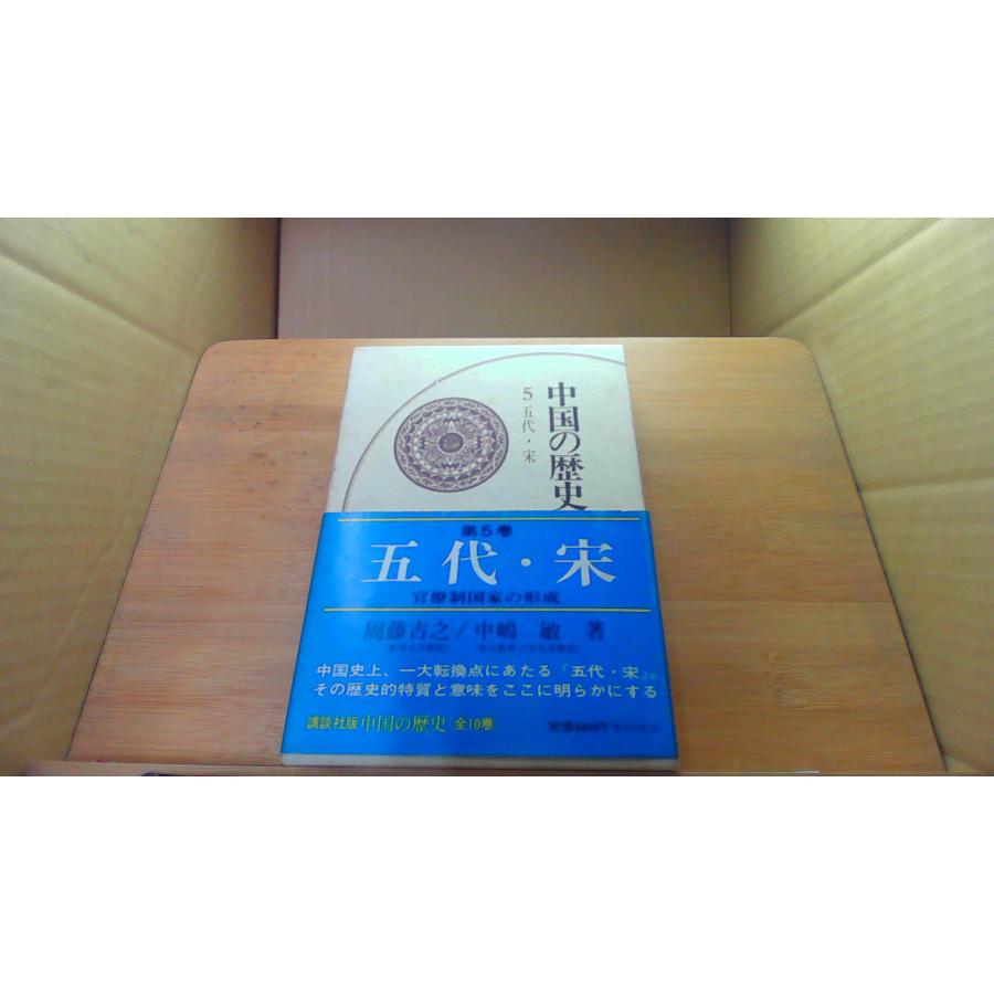 中国の歴史 5 五代 ? 宋 /DEZ : りもったい 4号店 - 通販 - Yahoo